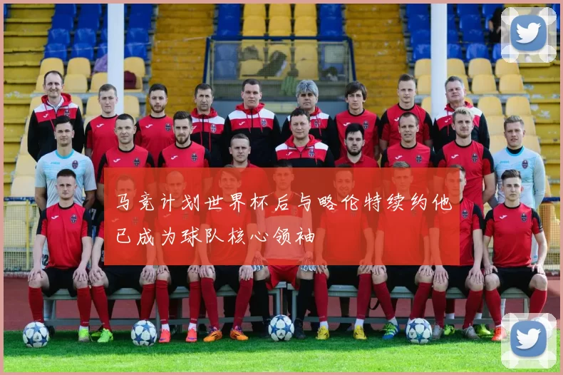 马竞计划世界杯后与略伦特续约他已成为球队核心领袖