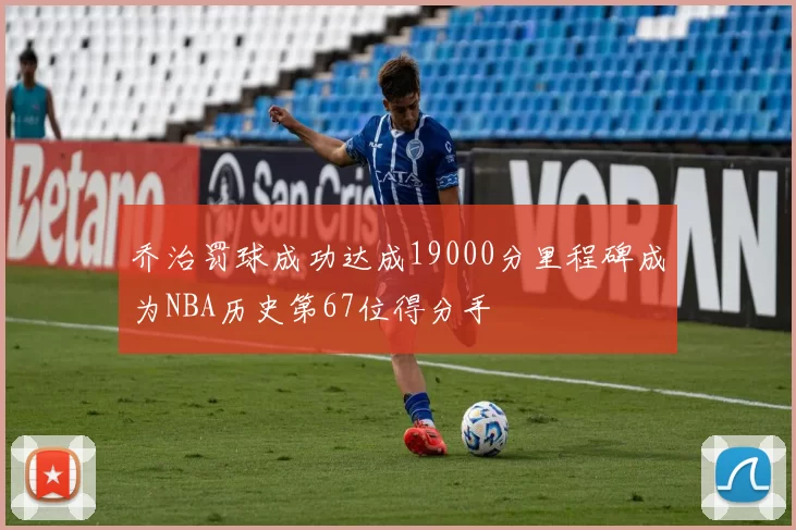 乔治罚球成功达成19000分里程碑成为NBA历史第67位得分手