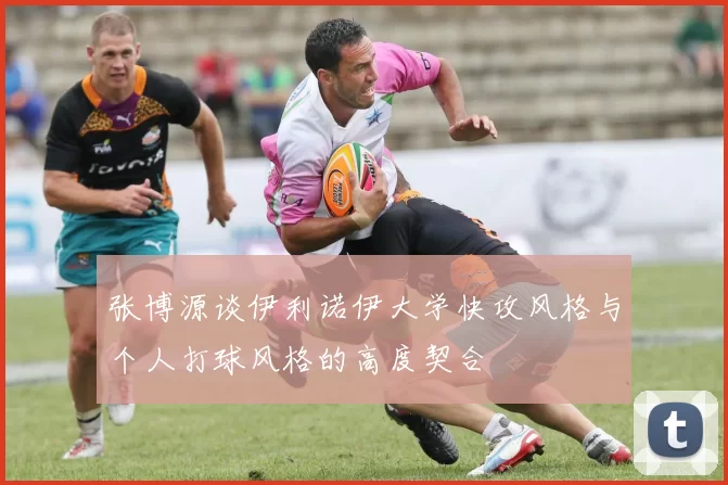张博源谈伊利诺伊大学快攻风格与个人打球风格的高度契合